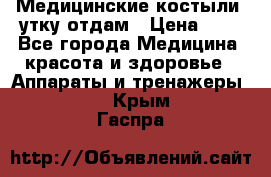 Медицинские костыли, утку отдам › Цена ­ 1 - Все города Медицина, красота и здоровье » Аппараты и тренажеры   . Крым,Гаспра